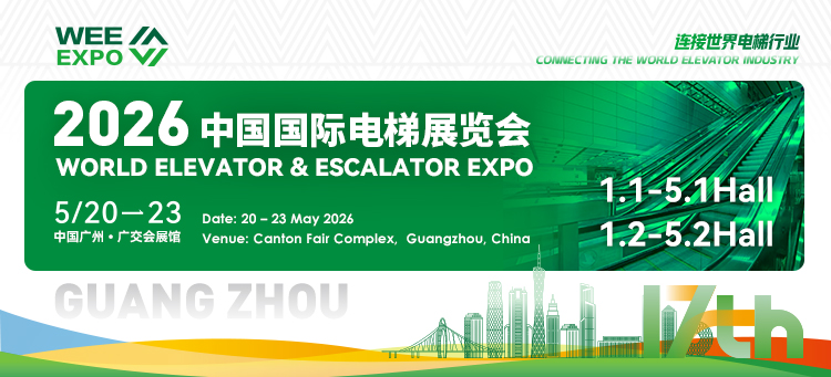 2026中国国际电梯展览会招展正式启动