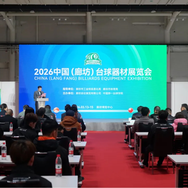 精彩绝伦|2026中国（廊坊）台球器材展览会在廊坊博览中心盛大开幕！