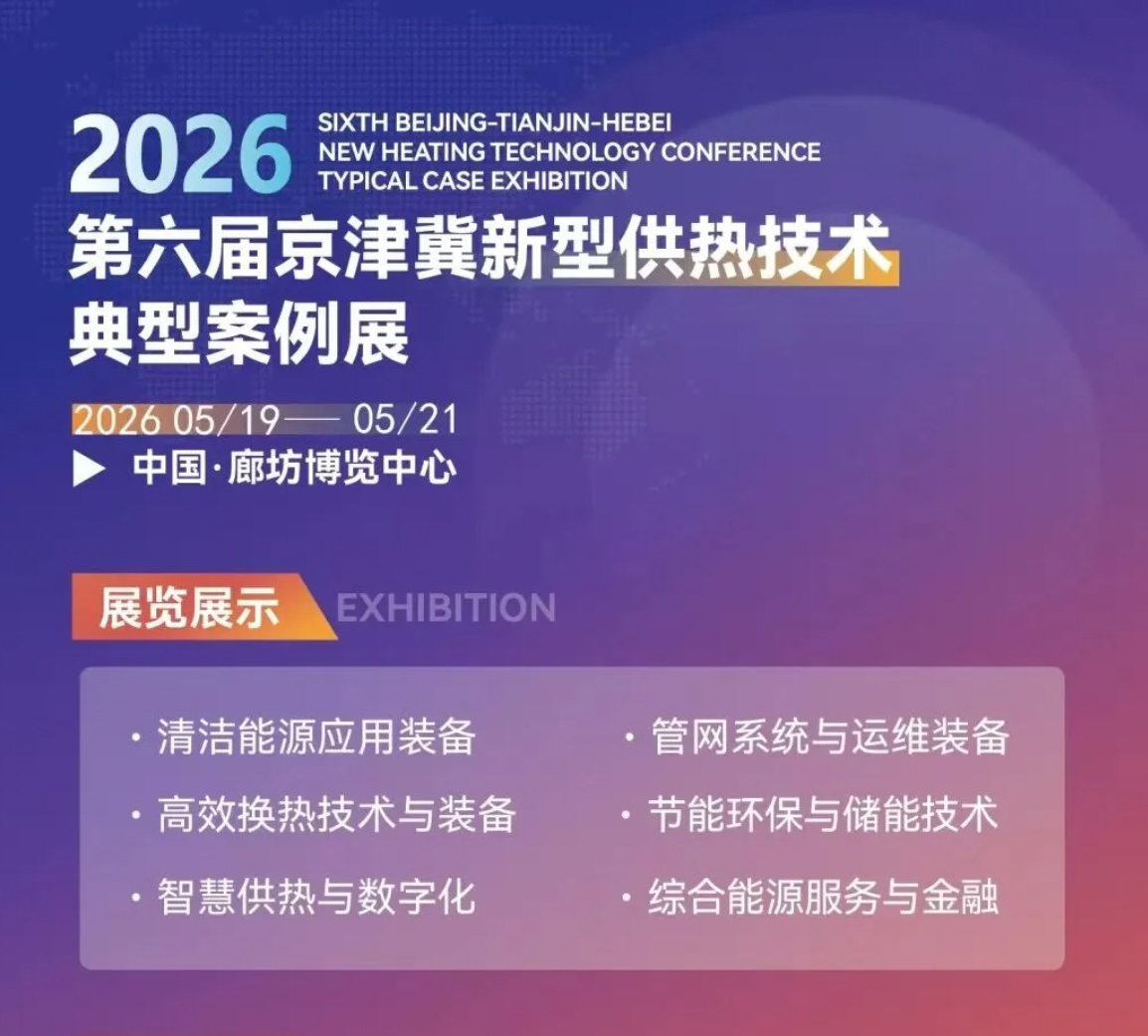案例引领·智链未来  京津冀新型供热技术典型案例展即将于 2026年5月19日-21日在河北廊坊召开，期待您的参与！ 
