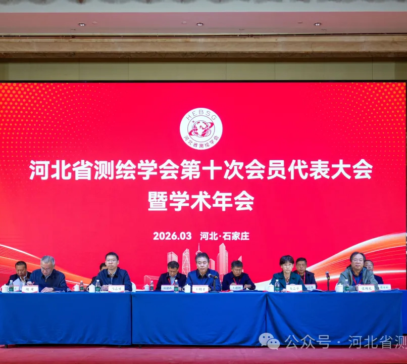 中泽国际协办|河北省测绘学会第十届会员大会暨学术年会在石家庄隆重召开！