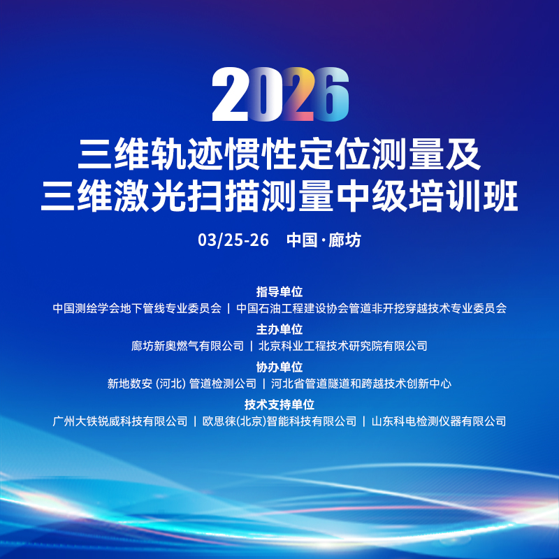 携手同行||2026三维轨迹惯性定位测量及三维激光扫描测量中级培训班在河北廊坊完美落幕