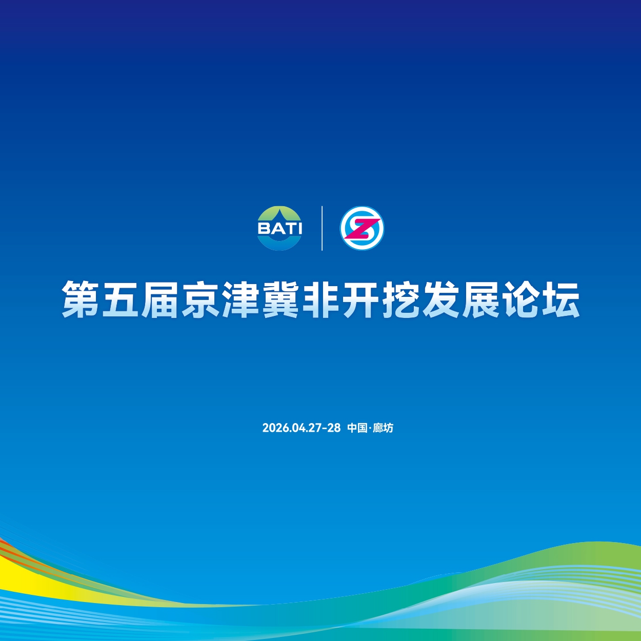 技术赋能·协同创新丨第五届京津冀非开挖发展论坛在廊坊博览中心圆满召开！