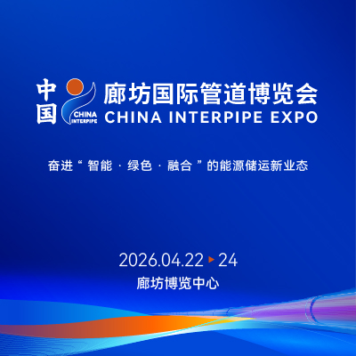 智联油气管道，赋能能源未来—廊坊国际管道博览会在廊坊博览中心盛大召开！
